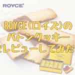 ROYCE(ロイズ)のバトンクッキーって美味しい？実際にお取り寄せしてみたレビューを紹介！