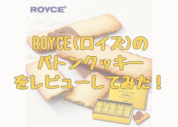 ROYCE(ロイズ)のバトンクッキーって美味しい？実際にお取り寄せしてみたレビューを紹介！